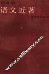 语文近著 封面