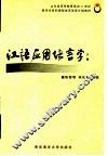 汉语应用语言学 封面