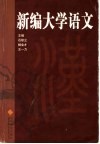 新编大学语文 封面