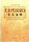 《古代汉语》引文诠释