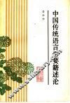 中国传统语言学要籍述论 封面