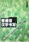普通话与汉字书写 封面