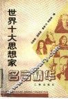 世界十大思想家名言精华 封面
