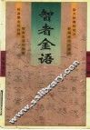 智者金语 封面