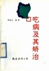 口吃病及其矫治 封面