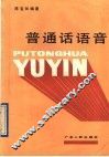 普通话语音 封面