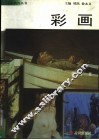 彩画 封面