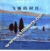 飞廉的村庄 封面