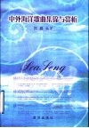 中外海洋歌曲集锦与赏析 封面