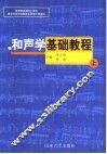 和声学基础教程  上 封面