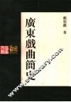 广东戏曲简史 封面