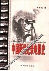 中国新闻纪录电影史 封面
