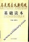 马克思主义新闻观基础读本 封面
