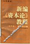 新编《资本论》教程  第4卷 封面