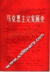 马克思主义发展史  1848-1883 封面