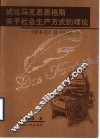 试论马克思恩格斯关于社会生产方式的理论  《资本论》读书札记 封面