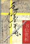 毛泽东书信赏析 封面