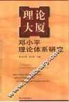 理论大厦  邓小平理论体系研究 封面