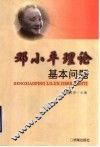 邓小平理论基本问题 封面