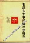 毛泽东军事经济思想研究 封面