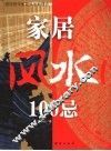 家居风水100忌-  倡导现代家居科学新观念 封面