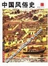 中国风俗史 封面