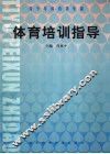 体育培训指导 封面