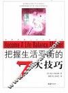 把握生活平衡的7大技巧 封面