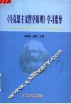 《马克思主义哲学原理》学习指导 封面