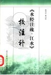 《水经注疏·江水》校注补 封面