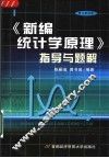 《新编统计学原理》指导与题解  修订第4版 封面