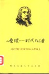 原理  时代的巨著  纪念牛顿《原理》出版三百周年文集 封面