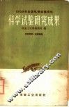 1958年全国轧钢会议资料  科学试验研究成果 封面