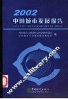 中国城市发展报告  2002 封面