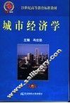 城市经济学 封面