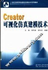 Creator可视化仿真建模技术 封面