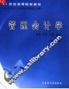管理会计学  理论  实务  习题  案例 封面