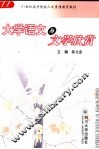大学语文与文学欣赏 封面