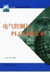 电气控制与PLC应用技术 封面
