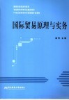 国际贸易原理与实务 封面