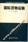国际货物运输 封面