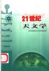21世纪天文学 封面