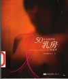 50位女性讲述乳房的故事 封面