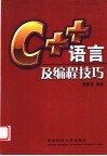 C++语言及编程技巧 封面