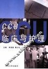 CCU临床与护理 封面