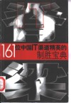 IT脊梁161位中国IT渠道精英的制胜宝典 封面
