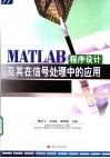MATLAB程序设计及其在信号处理中的应用 封面