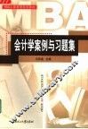 会计学案例与习题集 封面