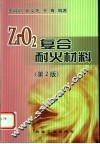 ZrO2复合耐火材料  第2版 封面