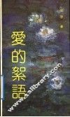 爱的絮语 封面